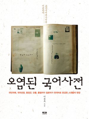 cover image of 오염된 국어사전